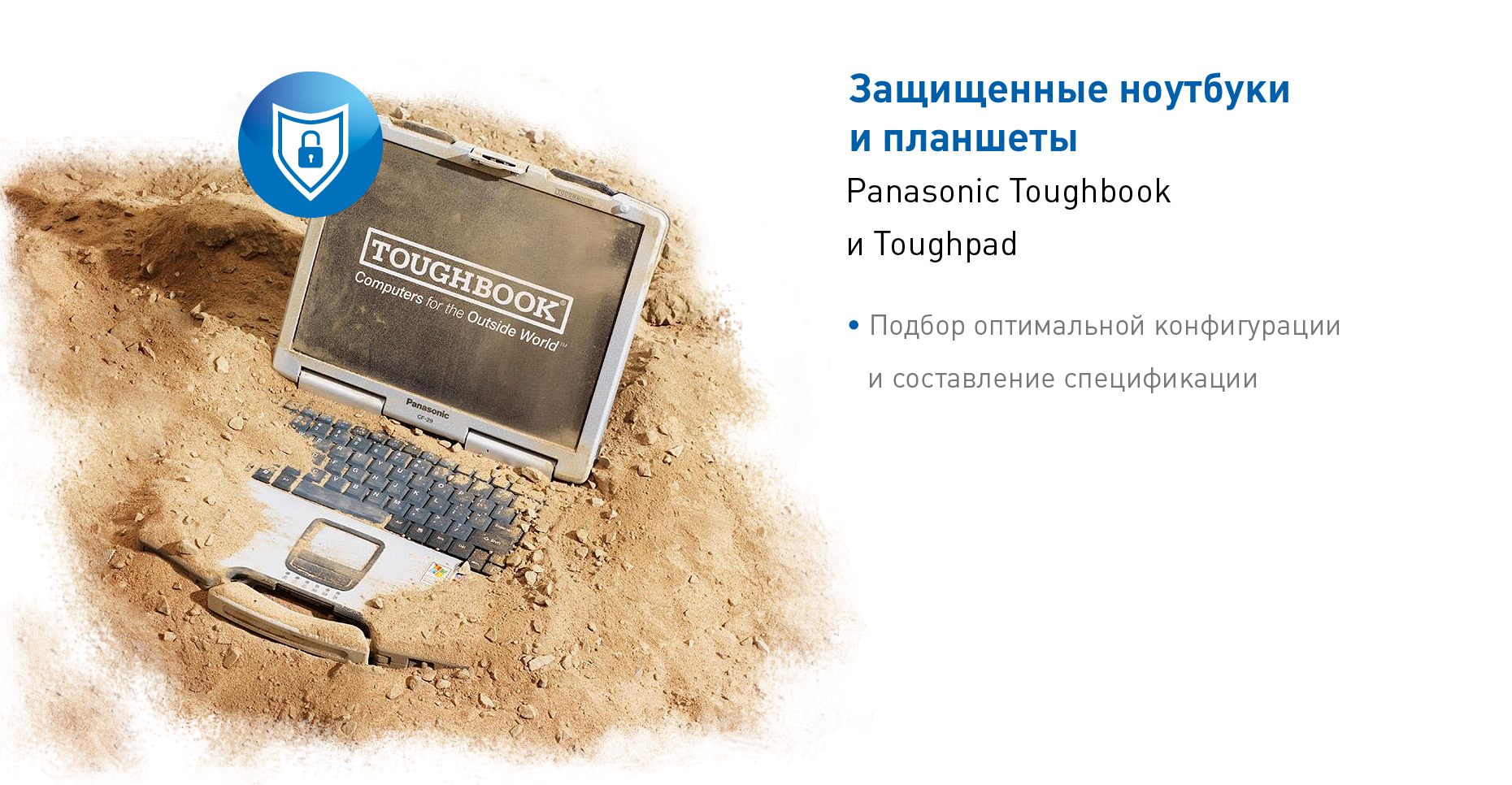 Защищенные ноутбуки и планшеты Panasonic Toughbook и Toughpad