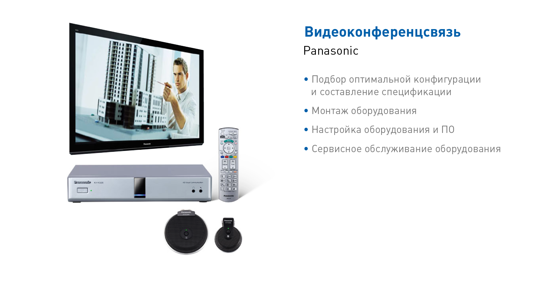 Видеоконференцсвязь Panasonic