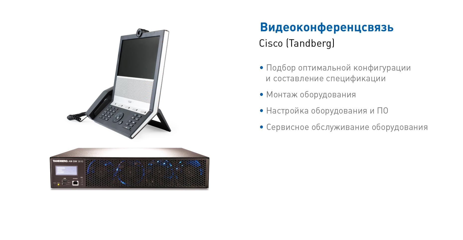 Видеоконференцсвязь Tandberg (Cisco)