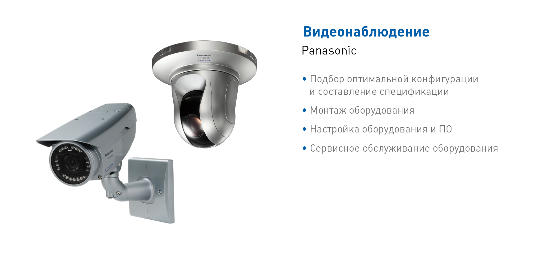 Видеонаблюдение Panasonic