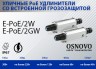 Osnovo E-PoE/2W удлинитель Fast Ethernet и PoE по витой паре, уличный, грозозащита