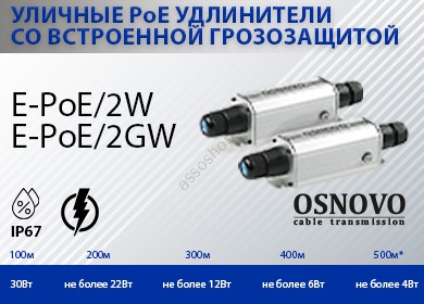 Osnovo E-PoE/2GW удлинитель Gigabit Ethernet и PoE по витой паре, уличный, грозозащита